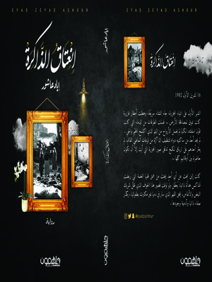 cover image of انعتاق الذاكرة